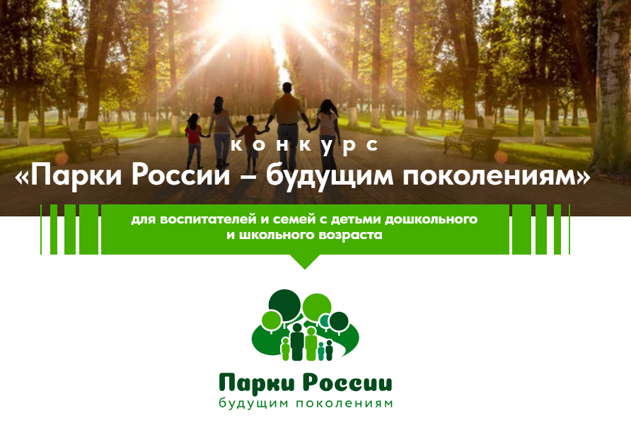 Стартует Всероссийский конкурс «Парки России – будущим поколениям» Стартует Всероссийский конкурс «Парки России – будущим поколениям».